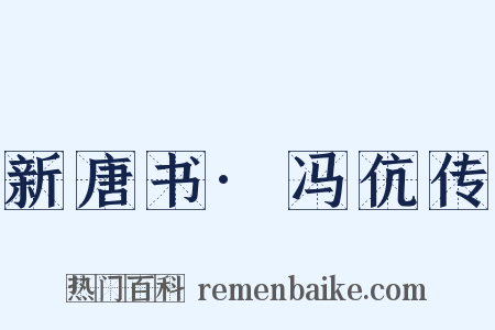 新唐书·冯伉传是什么意思的图片